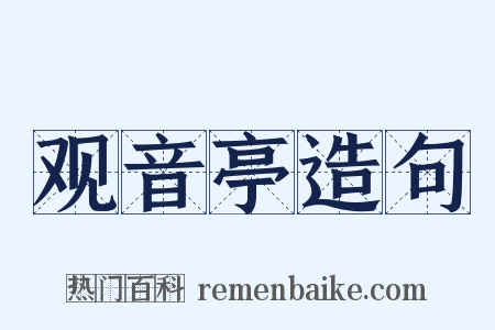 观音亭造句是什么意思的图片